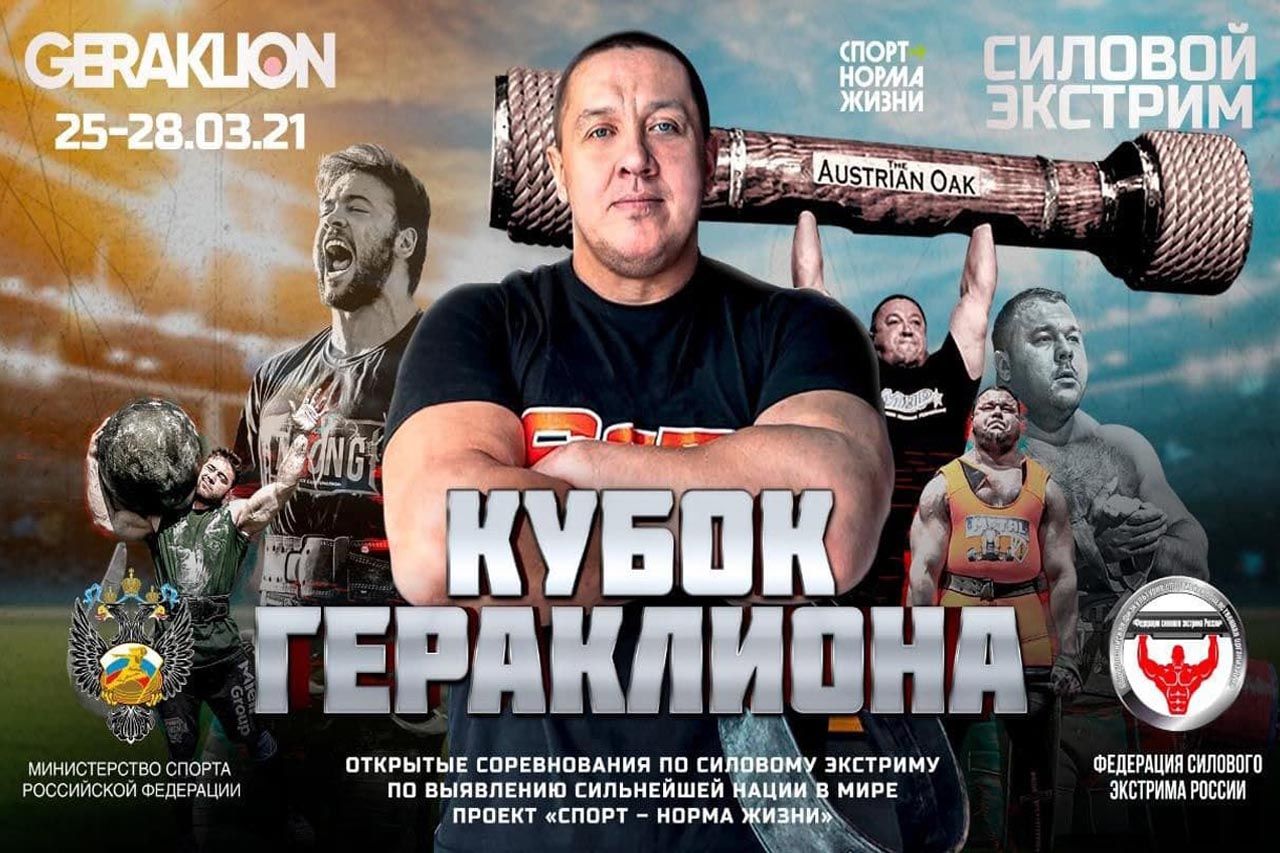 🏆Кубок Гераклиона🏆 Открытые соревнования по силовому экстриму по выявлению сильнейшей нации в мире. Проект - 'СПОРТ НОРМА ЖИЗНИ'