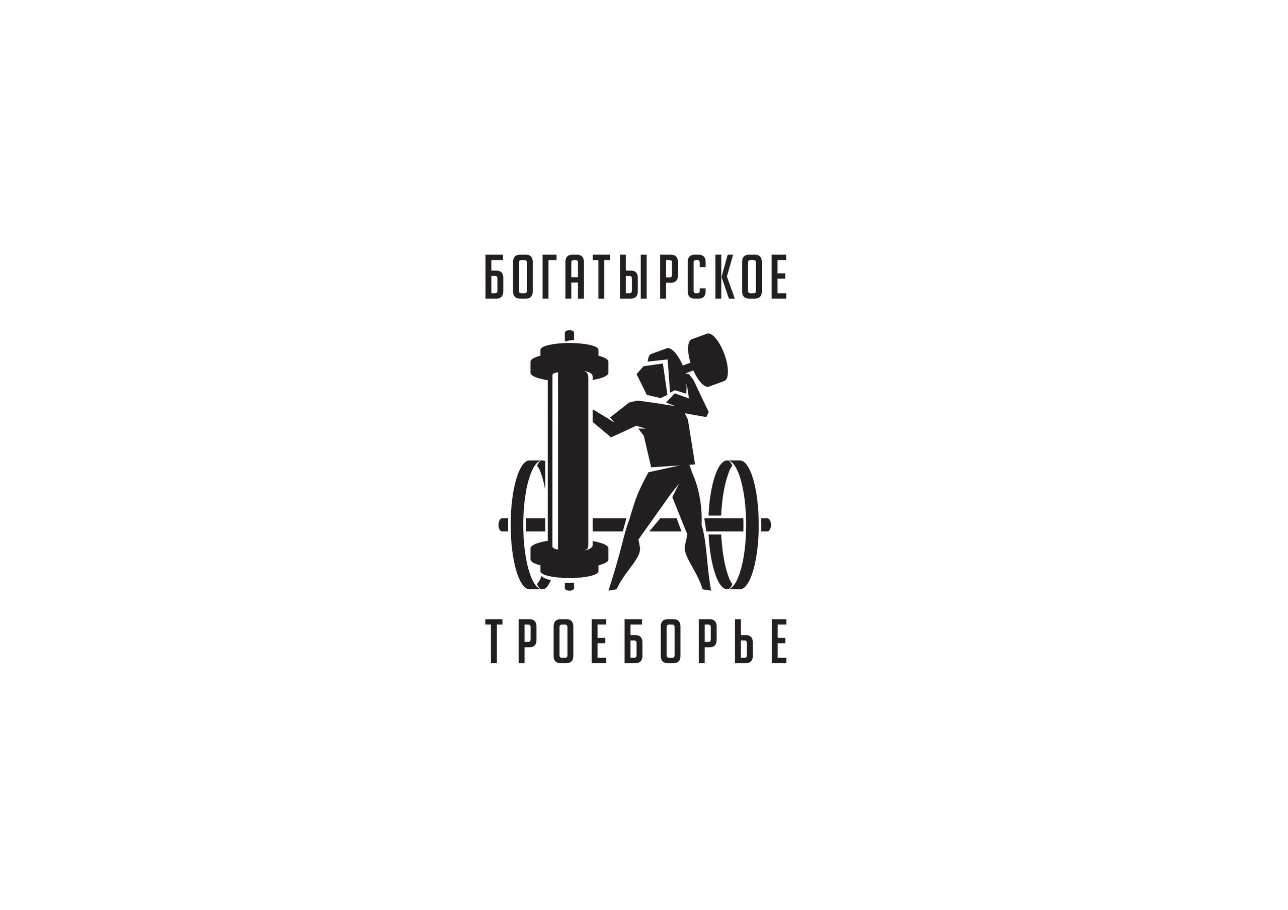 Разработан логотип новой спортивной дисциплины — богатырского троеборья 💪